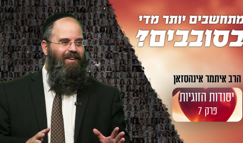 כמה צריך להתחשב בסובבים אותנו בקשר לזוגיות שלנו?