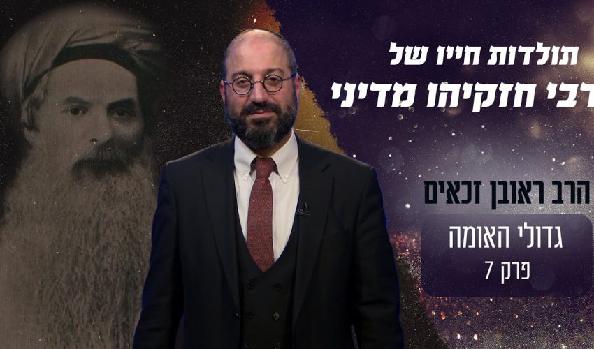 תולדות חייו של רבי חזקיהו מדיני זצ"ל