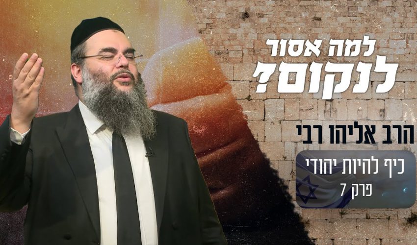 למה התורה אוסרת על האדם לנקום?