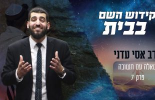 איך בעל תשובה יכול לחזק את משפחתו ולעשות קידוש השם?