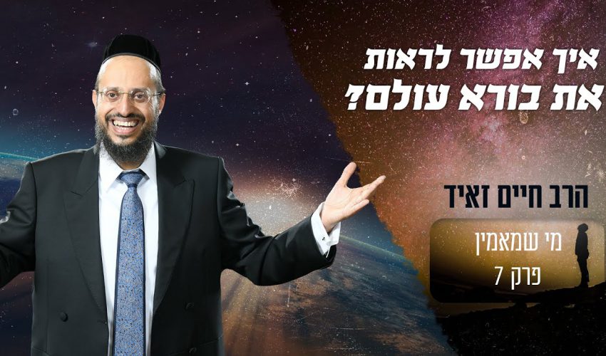 תסתכלו על יופי הבריאה ותראו את בורא עולם!