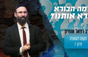 למה בורא עולם ברא אותנו?