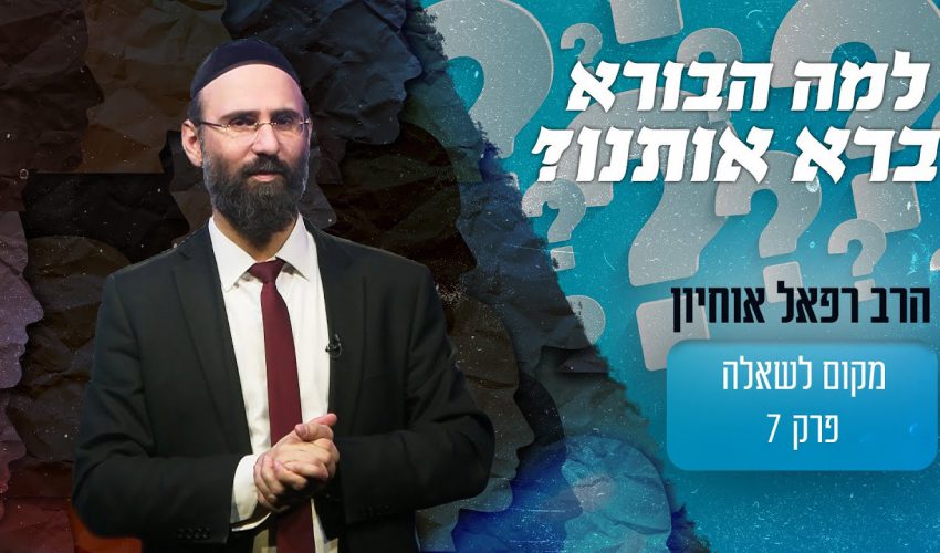 למה בורא עולם ברא אותנו?