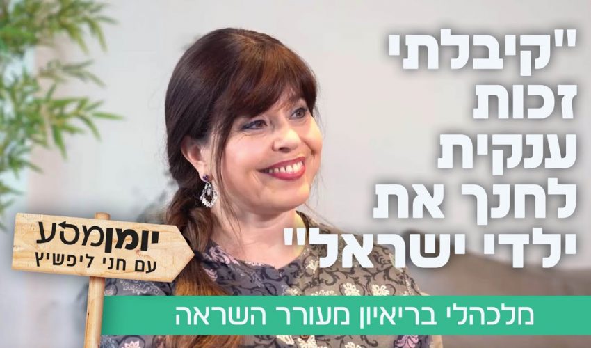 "קיבלתי זכות ענקית לחנך את ילדי ישראל": מלכהלי בריאיון מעורר השראה