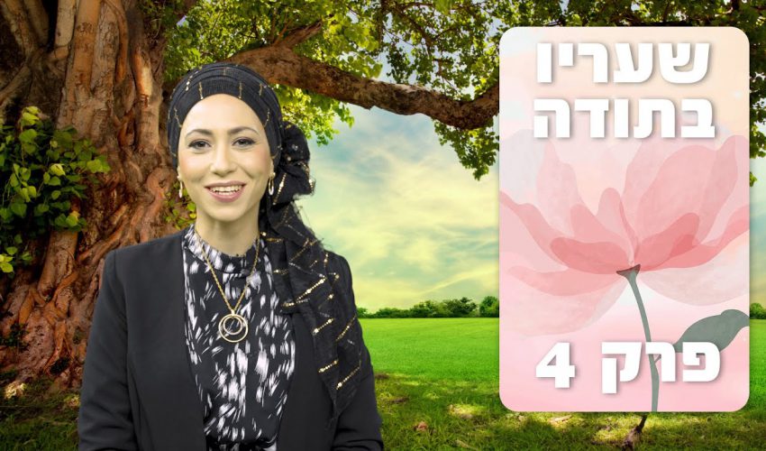 להסתכל על חצי הכוס המלא זו עצה או מהות? איך זוג שהגיעו לרב הרוש זכו לילדים?