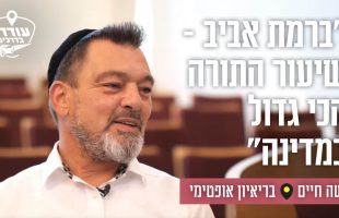 "ברמת אביב – שיעור התורה הכי גדול במדינה": משה חיים בריאיון אופטימי