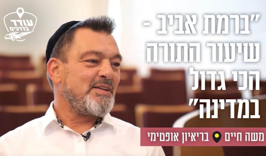 "ברמת אביב – שיעור התורה הכי גדול במדינה": משה חיים בריאיון אופטימי