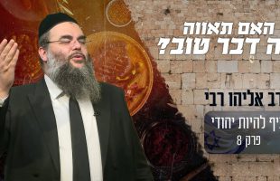 האם תאווה זה דבר טוב?