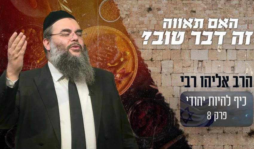 האם תאווה זה דבר טוב?