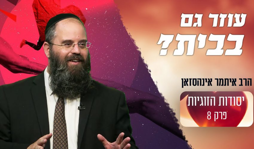 מה מזהיר רבי חיים ויטאל זצ"ל אדם שעוזר לאחרים אבל לא לאשתו