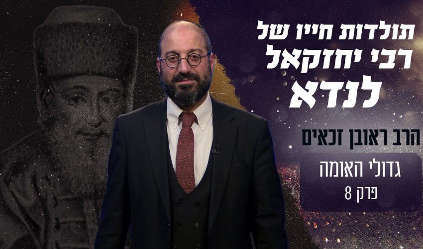 תולדות חייו של רבי יחזקאל לנדא זצ"ל