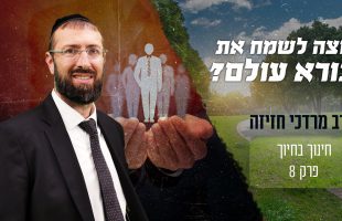 במה אדם שרוצה לשמח את בורא עולם זוכה?