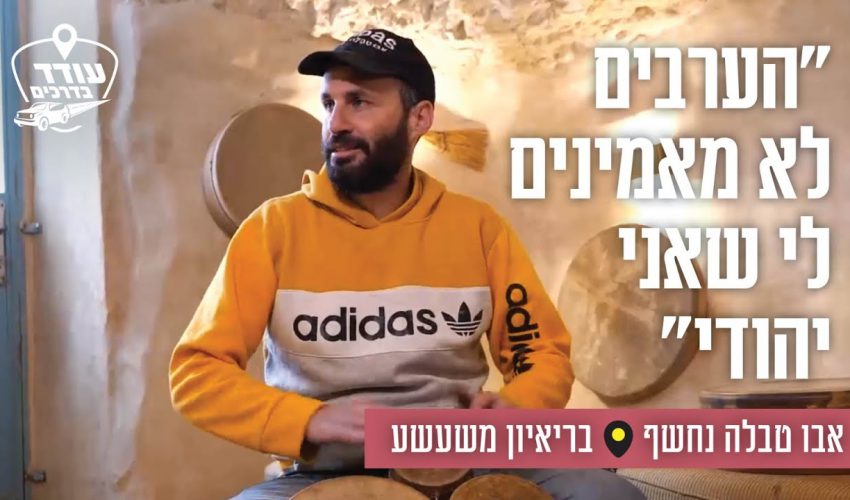 אבו טבלה בריאיון משעשע: "הערבים לא מאמינים לי שאני יהודי"