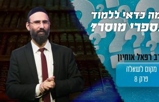 למה חשוב שאדם ילמד כל יום בספרי מוסר?