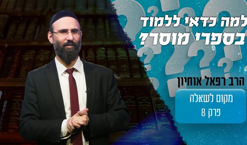 למה חשוב שאדם ילמד כל יום בספרי מוסר?