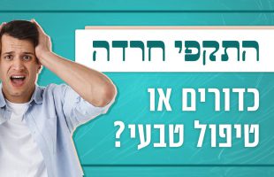 אני סובל מהתקפי חרדה קשים זה מפיל אותי למיטה מה אני יכול לעשות ? התשובה שתשאיר אתכם פעורי פה