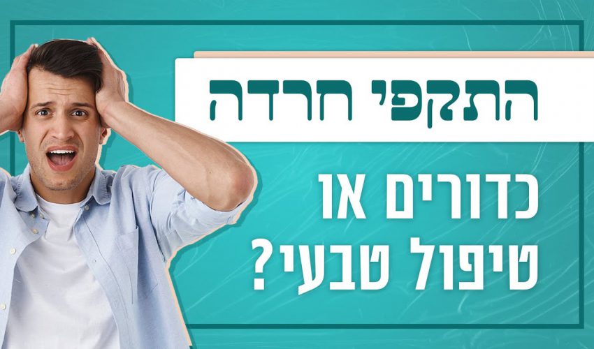 אני סובל מהתקפי חרדה קשים זה מפיל אותי למיטה מה אני יכול לעשות ? התשובה שתשאיר אתכם פעורי פה