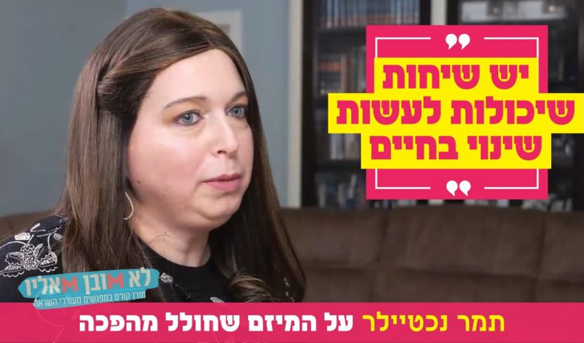 "יש שיחות שיכולות לעשות שינוי בחיים": תמר נכטיילר על המיזם שחולל מהפכה