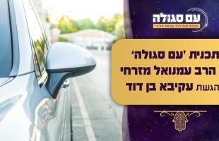 הסגולה להיות להסרת חסימות ופתיחת המזל | עם סגולה עם הרב עמנואל מזרחי | שידור חי