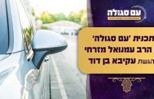 הסגולה להיות להסרת חסימות ופתיחת המזל | עם סגולה עם הרב עמנואל מזרחי | שידור חי