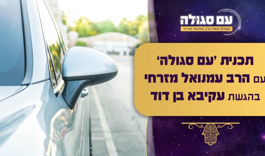 הסגולה להיות להסרת חסימות ופתיחת המזל | עם סגולה עם הרב עמנואל מזרחי | שידור חי