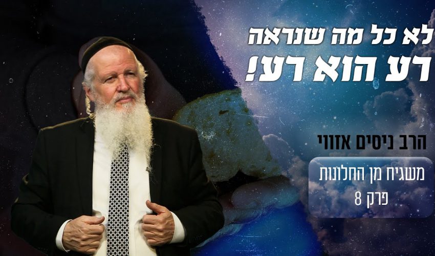 לא כל מה שנראה רע הוא רע!