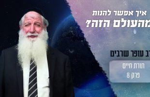 תענוג! איך אפשר באמת להנות מהעולם הזה?