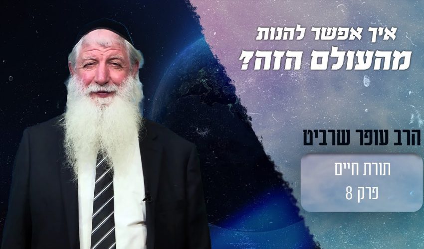 תענוג! איך אפשר באמת להנות מהעולם הזה?