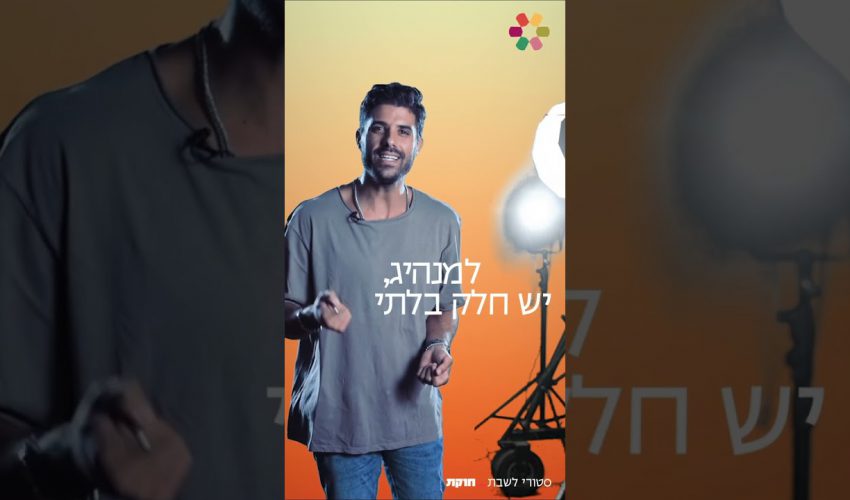 סטורי לשבת עם אליאב – פרשת חוקת