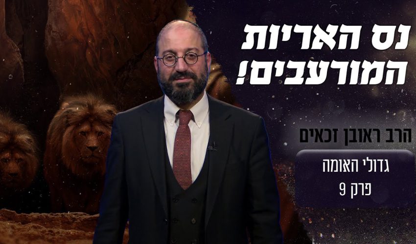 מה היה הנס שקרה לאור החיים הקדוש בבור האריות? מדהים!