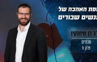 מהי שפת האהבה אצל אנשים שבורים?