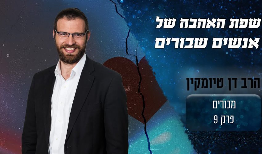 מהי שפת האהבה אצל אנשים שבורים?