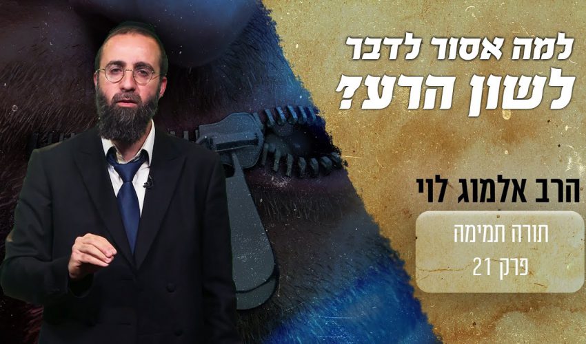 למה אסור לדבר לשון הרע?