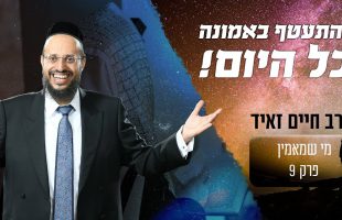 סוד גדול שיגרום לכם להתעטף באמונה כל היום!