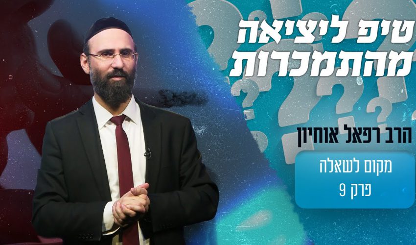 מה האדם צריך לעשות כדי לצאת מהתמכרות?