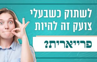 לשתוק כשבעלי צועק, זה להיות פראיירית? התשובה שתשאיר אתכם פעורי פה!