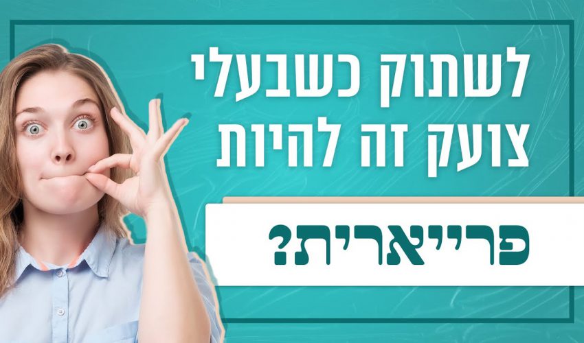 לשתוק כשבעלי צועק, זה להיות פראיירית? התשובה שתשאיר אתכם פעורי פה!