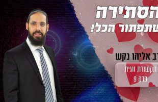 הסתירה בזוגיות שתפתור הרבה בעיות שלום בית!