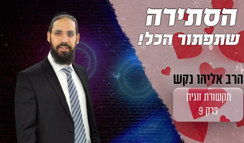 הסתירה בזוגיות שתפתור הרבה בעיות שלום בית!