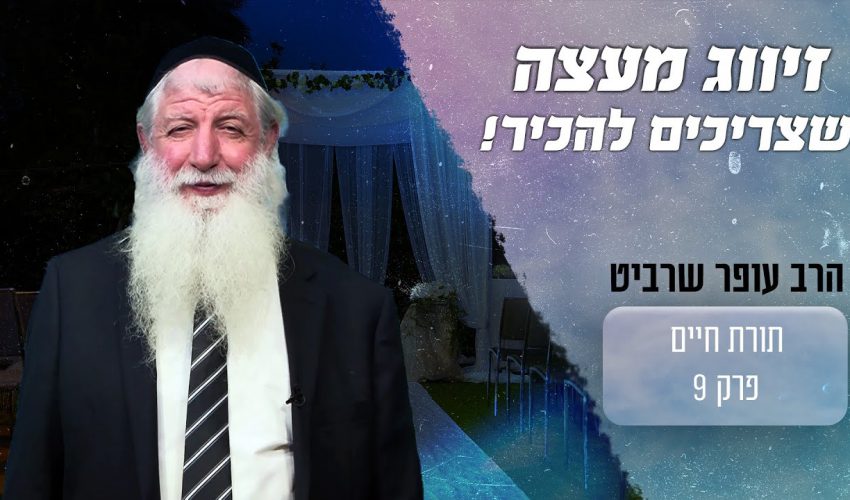 מדהים! איך הגיעה לאישה הצעירה זיווג בזכות העצה של הרב?