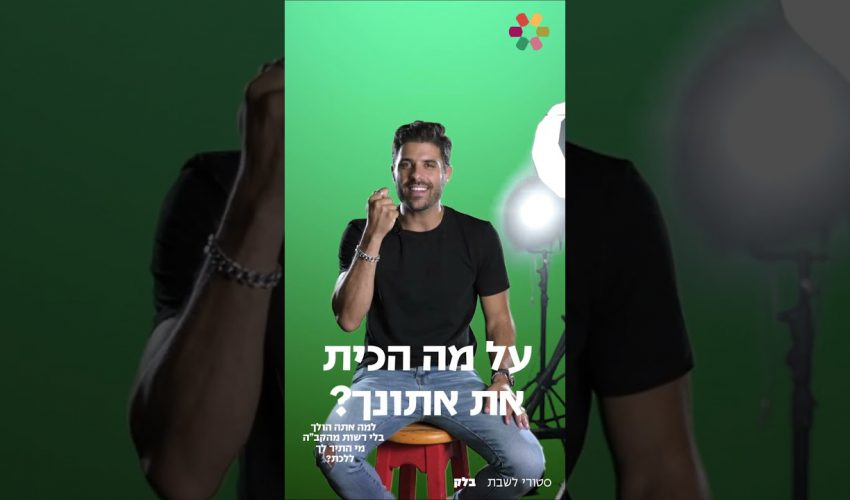 סטורי לשבת עם אליאב – פרשת בלק