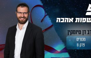 מהם 5 שפות האהבה?