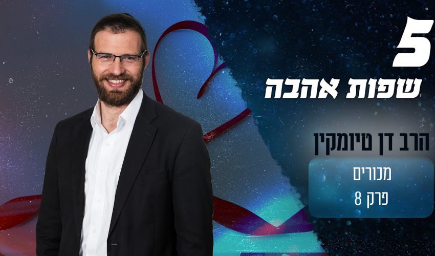 מהם 5 שפות האהבה?