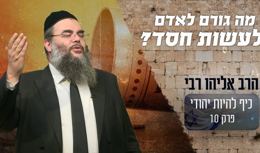 מה הוא המניע שגורם לאדם לעשות חסד יום ולילה?