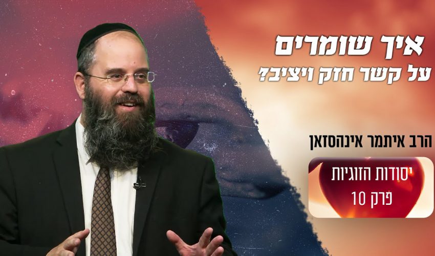 איך אפשר לשמור על הקשר הזוגי גם בזמני לחץ וקושי?