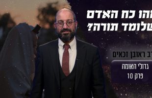 מה הכוח של אדם שלומד תורה?