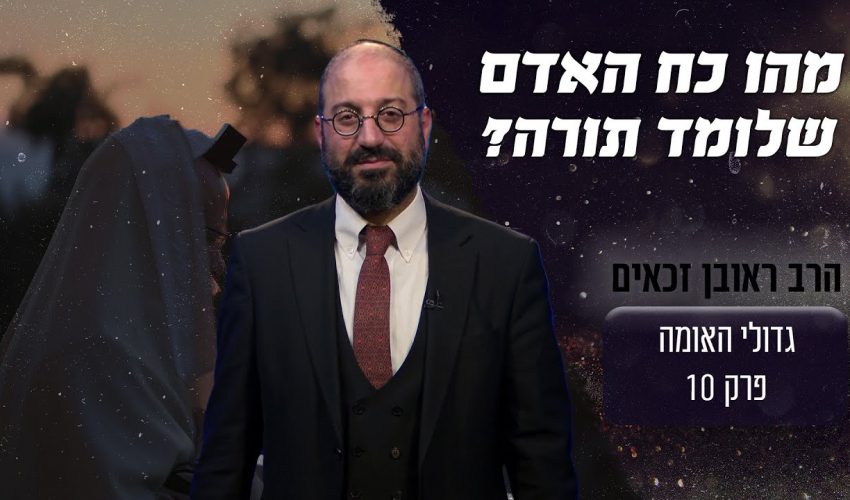 מה הכוח של אדם שלומד תורה?