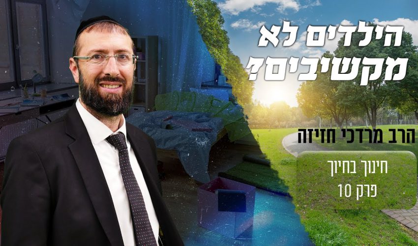 הילדים לא מקשיבים? תראו את זה!