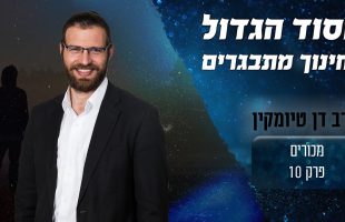 הסוד הגדול של חינוך מתבגרים נושרים!