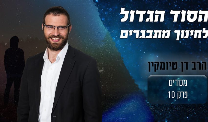 הסוד הגדול של חינוך מתבגרים נושרים!